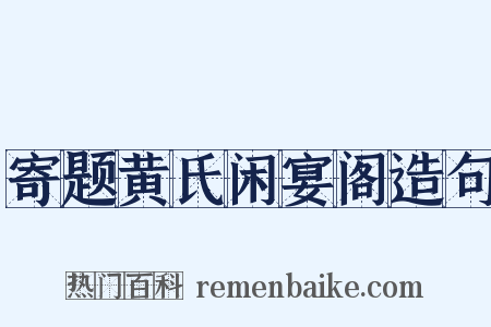 寄题黄氏闲宴阁造句是什么意思的图片